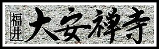 DAIANZENJI2